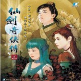 仙剑奇侠传3问情篇