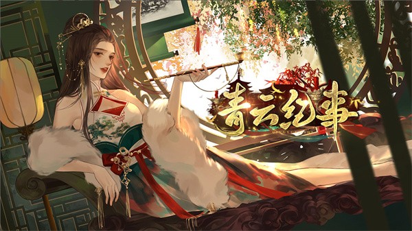 青云纪事手游截图2