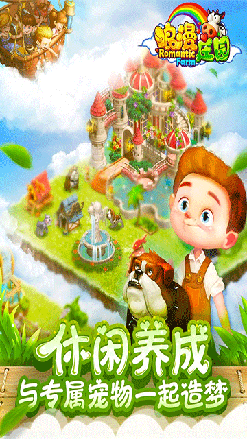 浪漫庄园手机版截图2