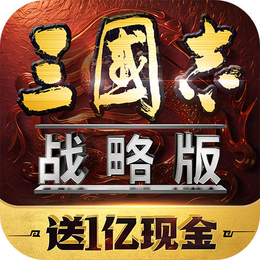 灵犀互娱三国志战略版