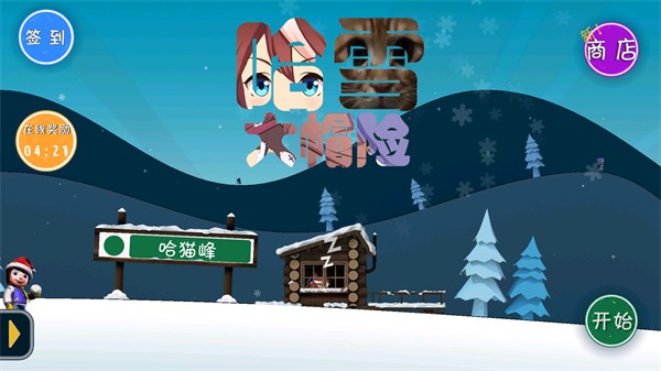 滑雪大冒险哈基米版截图3