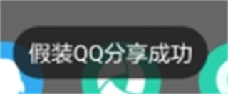 假装分享