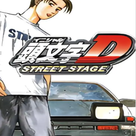 头文字d公路传说