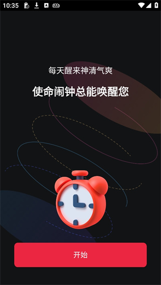 使命闹钟