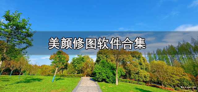 美颜修图