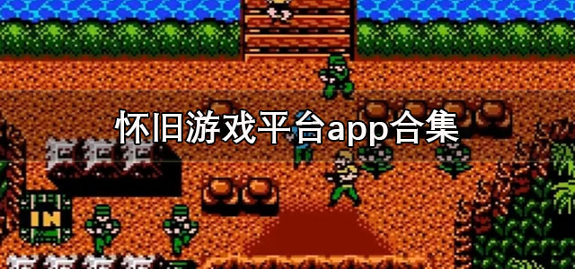 怀旧游戏平台