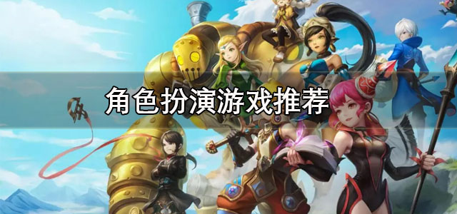 角色扮演