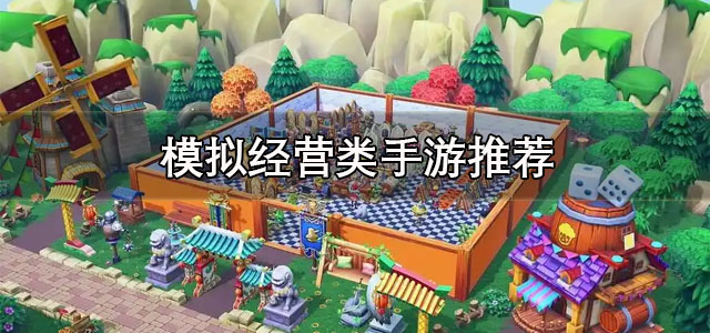 模拟经营