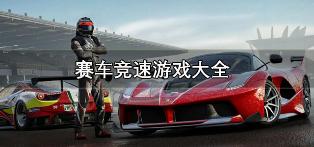 赛车竞速
