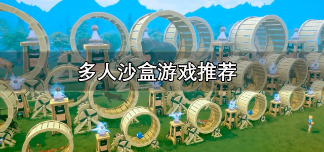 多人沙盒