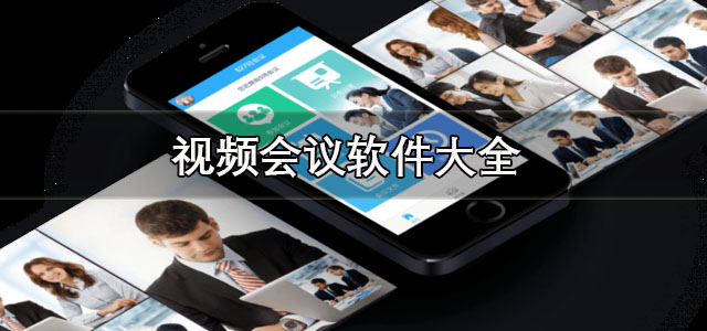 视频会议