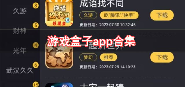 游戏盒子