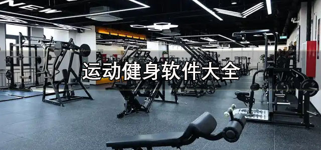 运动健身