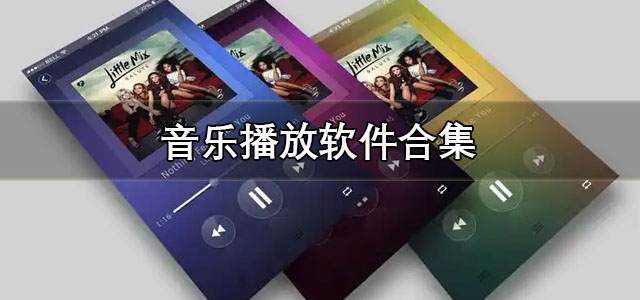 音乐播放