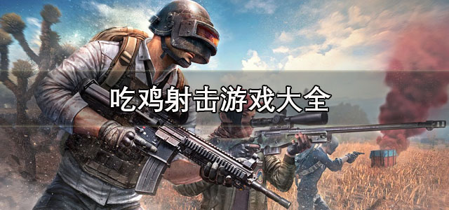 吃鸡射击