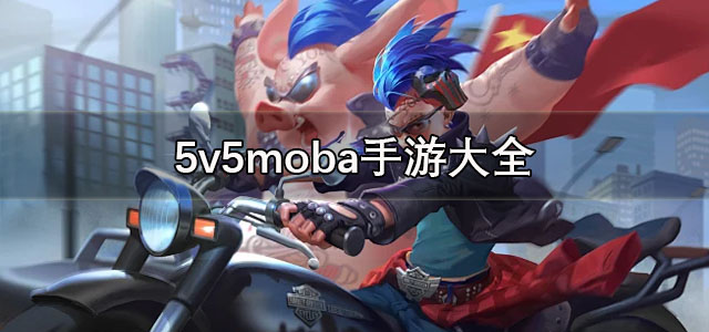 5v5moba