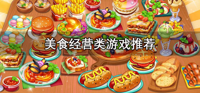 美食经营