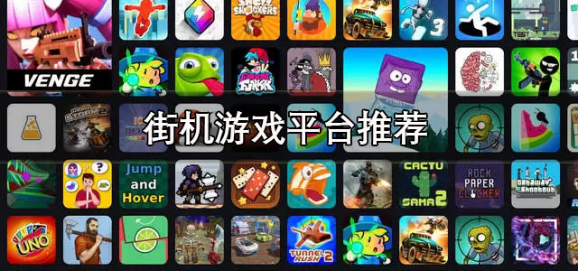 街机游戏平台