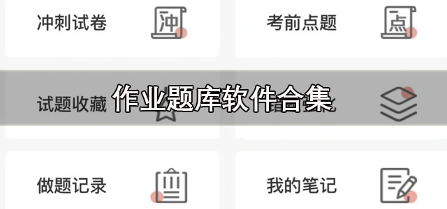 作业题库