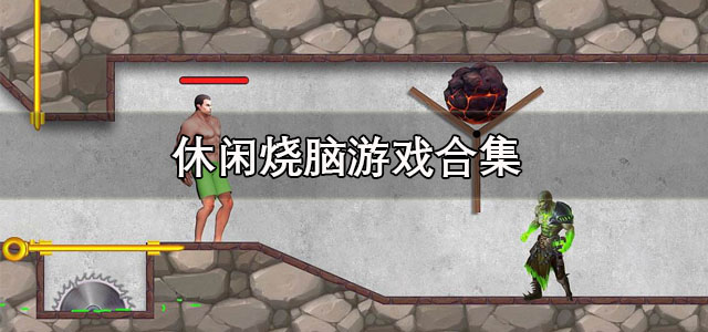 休闲烧脑