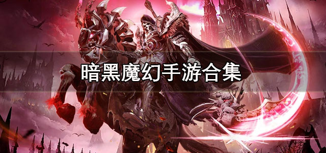暗黑魔幻