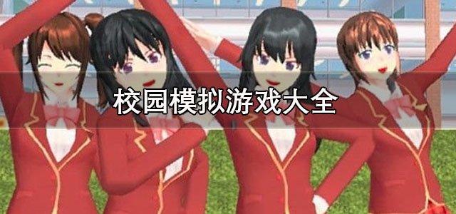 校园模拟