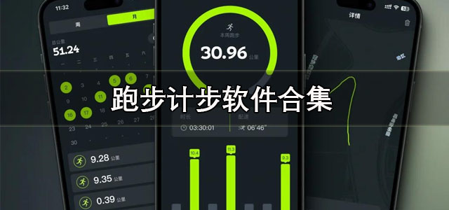 跑步计步