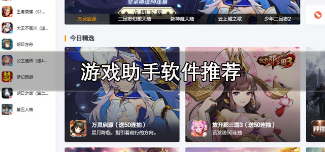 游戏助手
