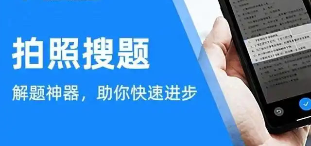 拍照搜题