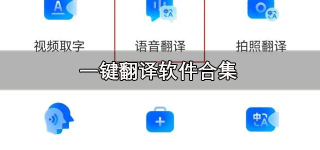 一键翻译