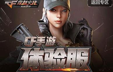 穿越火线手游体验服怎么申请资格