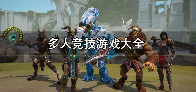 多人竞技