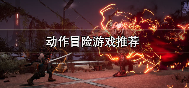 动作冒险