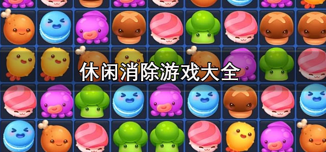休闲消除