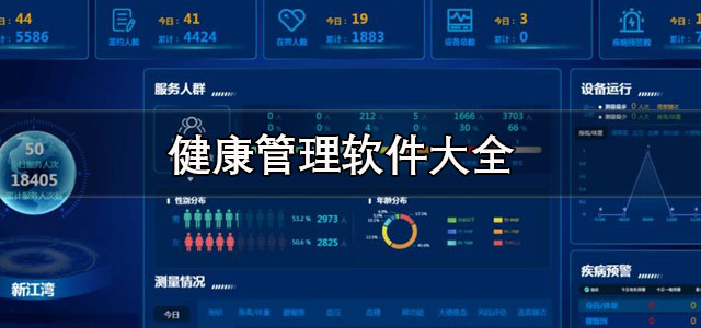 健康管理