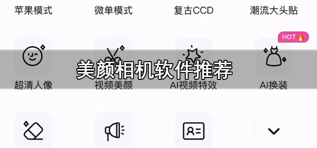 美颜相机