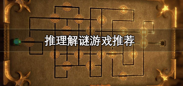 推理解谜