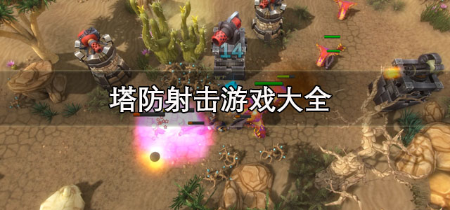 塔防射击
