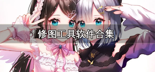 修图工具