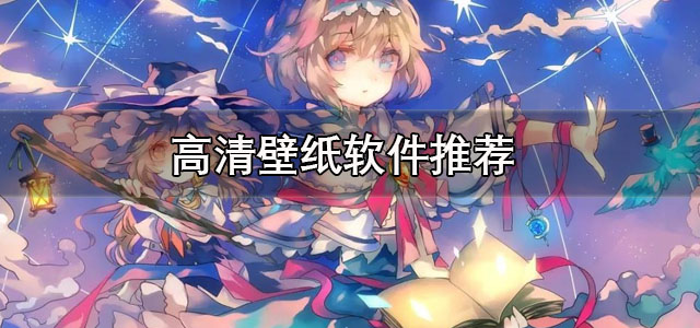 高清壁纸