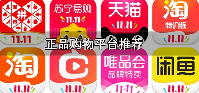 正品购物