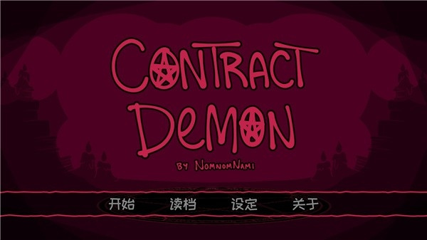 契约恶魔