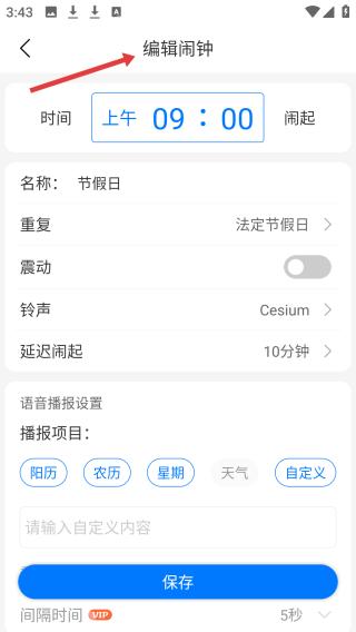 语音闹钟