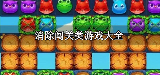消除闯关