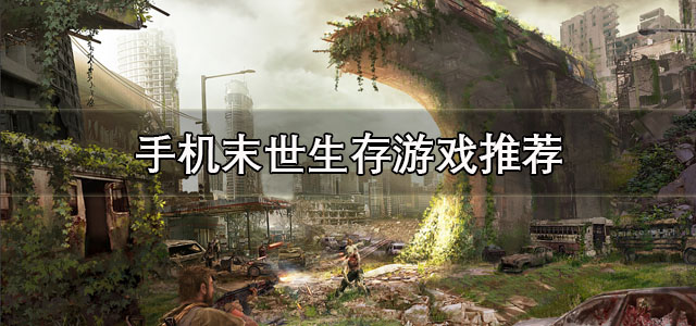 末世生存