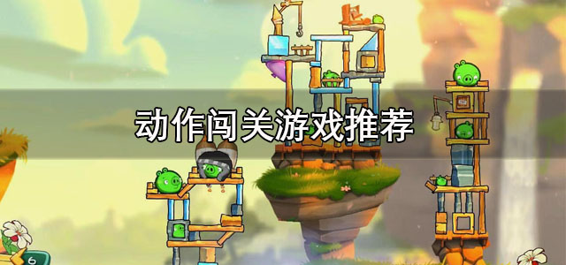 动作闯关