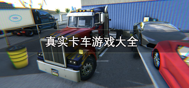 真实卡车