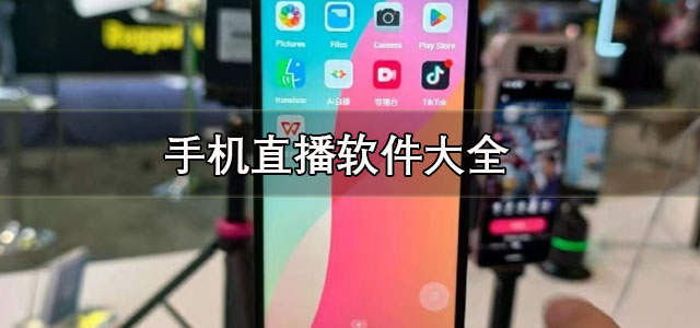 手机直播软件