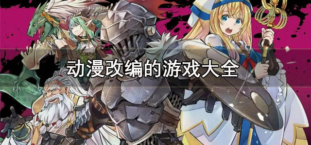 动漫改编