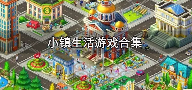 小镇生活